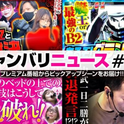 【五十嵐マリアがZENTZに!?】ジャンバリニュース#20