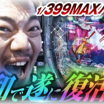 【1/399】遂にMAX機が“MAX機以上”の性能で復活か!?【ペカるTVZ #278】
