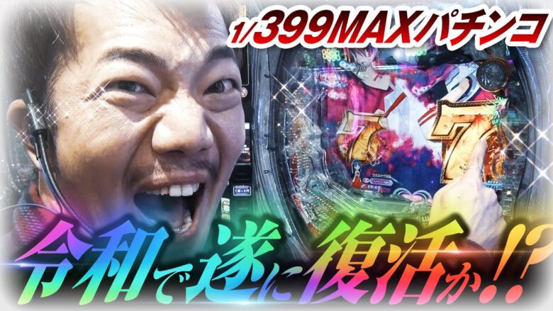 【1/399】遂にMAX機が“MAX機以上”の性能で復活か!?【ペカるTVZ #278】