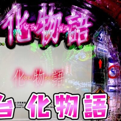 新台【化物語】演出盛り盛り語が100％STで帰ってきたさらば諭吉【このごみ1852養分】