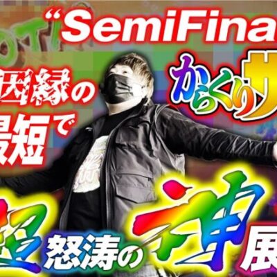 最速最短神展開!!【ガリバー旅行記 第11話】もっくんの新感覚パチンコパチスロ実戦旅番組【パチスロからくりサーカス】【パチスロ甲鉄城のカバネリ】