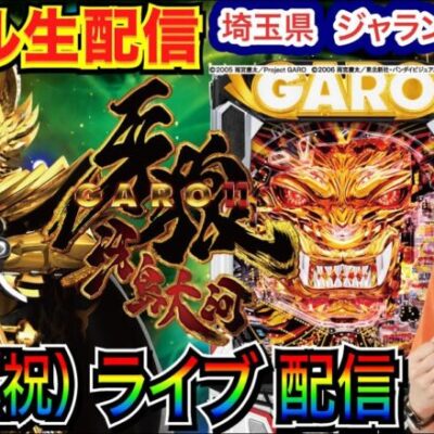 【ライブ実戦】 ジャラン川口峯店で実戦！ 牙狼11で3万発目標！【パチンコライブ】【パチ7】【せせりくん】