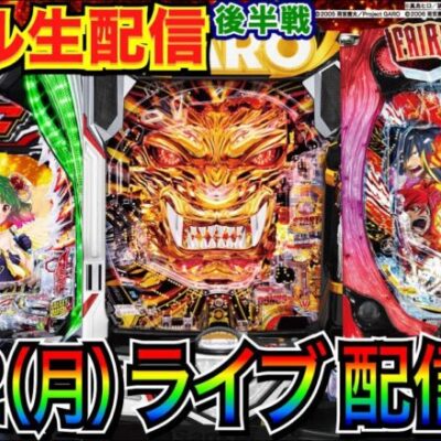 【新台ライブ実戦】 後半戦 牙狼11 or  FAIRY TAIL or マクロスF5 を打ち込む！ 【パチンコライブ】【パチ7】