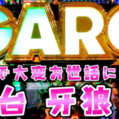 新台【牙狼11】GIでは大変お世話になりましたがこっちも逃げずにさらば諭吉【このごみ1861養分】