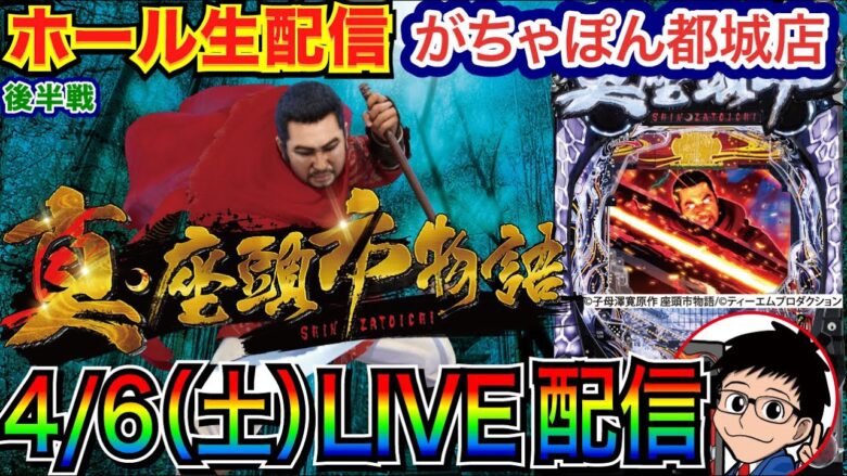 【ライブ実戦】 後半戦 13万負けた座頭市をリベンジ！ 宮崎県がちゃぽん都城店で実戦！ 【パチンコ】【パチ7】