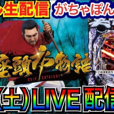 【ライブ実戦】 後半戦 13万負けた座頭市をリベンジ！ 宮崎県がちゃぽん都城店で実戦！ 【パチンコ】【パチ7】