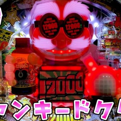 新台【ファンキードクター】締めの1発台は6％引くだけさらば諭吉【このごみ1851養分】