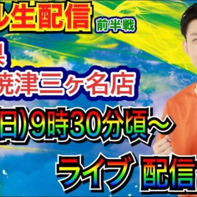 【ライブ実戦】 前半戦  周年から1ヶ月の静岡県ABC焼津三ヶ名店で実戦！ 【パチンコライブ】【パチ7】
