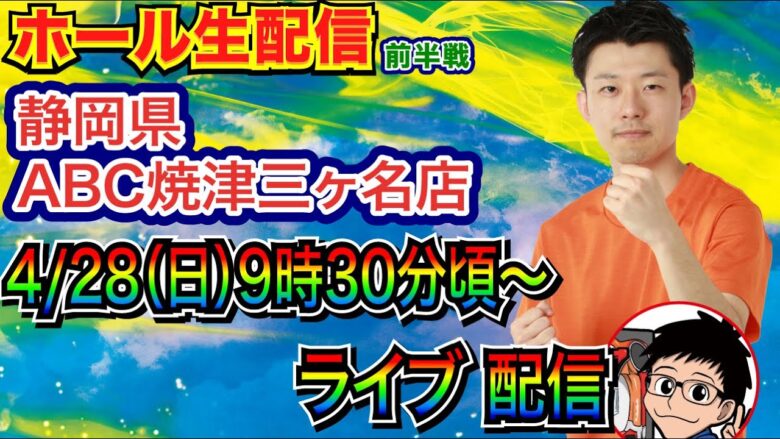 【ライブ実戦】 前半戦  周年から1ヶ月の静岡県ABC焼津三ヶ名店で実戦！ 【パチンコライブ】【パチ7】