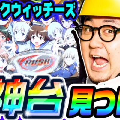 ストライクウィッチーズは覇権の取れる神台｜1GAMEガット石神の1日回胴録「ハンチョウ石神」#99【パチスロ・スロット】