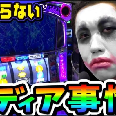 誰も知らないユニバのメディア事情｜1GAMEてつの妖回胴中記# 274【パチスロ・スロット】