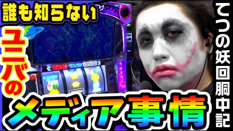 誰も知らないユニバのメディア事情｜1GAMEてつの妖回胴中記# 274【パチスロ・スロット】