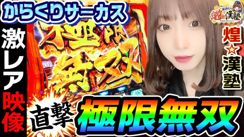 からくりサーカスで激レア直撃極限無双｜1GAMEあおいの煌★漢塾#98【パチスロ・スロット】