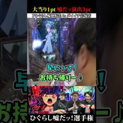 【パチンコ】嘘だッ演出を1番出した人が優勝【Pひぐらし輪廻転生】