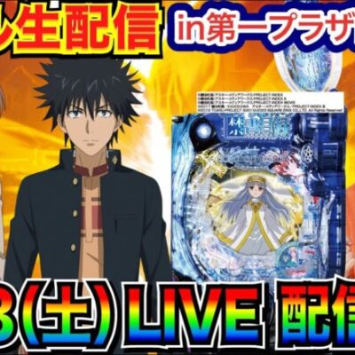【ライブ実戦】 後半戦  状況の良い禁書目録2で勝負！ 埼玉県 第一プラザ西浦和店で実戦！  【パチンコライブ】【パチ7】