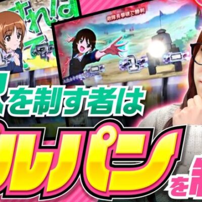 【ガルパンで2択の大事さを伝えたい！】こうめさんが打つのは遊びじゃない。 第11回《南こうめ》Lパチスロガールズ＆パンツァー 最終章［パチスロ・スロット］