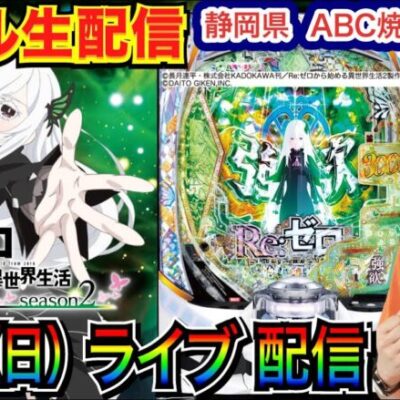 【ライブ実戦】 後半戦  リゼロ2で約1万発スタート！ 現在4連単から3万発目指す…！ 周年から1ヶ月の静岡県ABC焼津三ヶ名店で実戦！ 【パチンコライブ】【パチ7】