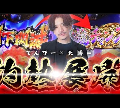 【26戦目】バジ候え全ツ灼熱展開！悶絶必須の26戦目！【バジ候え全ツ】【バジリスク絆】【絆2天膳】【てんぴー天膳】【てんぴー絆2】【天膳BLACK】