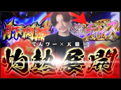 【26戦目】バジ候え全ツ灼熱展開！悶絶必須の26戦目！【バジ候え全ツ】【バジリスク絆】【絆2天膳】【てんぴー天膳】【てんぴー絆2】【天膳BLACK】