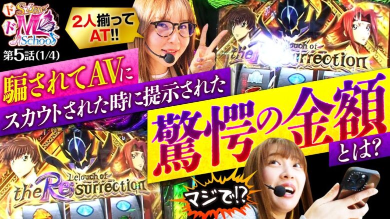 【スマスロ コードギアス】初打ちで2人同時にAT「ルルーシュ オブ ザ リザレクション」どこまで伸ばすことができるのか？【ドS女のドM School　第5話】