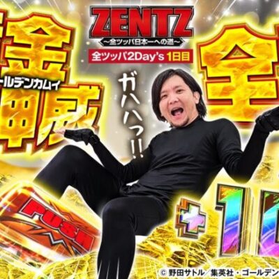 【全ツッパ2Day’ｓ１日目】新台ゴールデンカムイを全ツ！総投資10万超え12時間に及ぶ激闘の結末は!?　【ZENTZ～全ツッパ日本一への道～　特別編Day1】