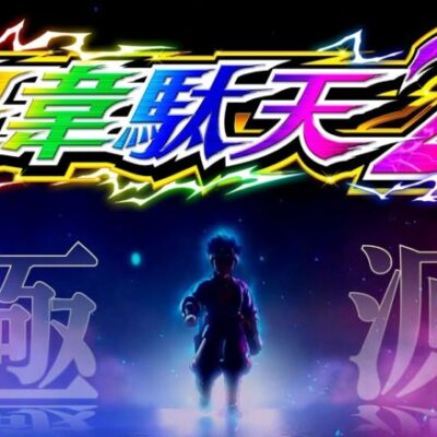 大工の源さん 超韋駄天2極源LighTの新台評価は打ちやすそう