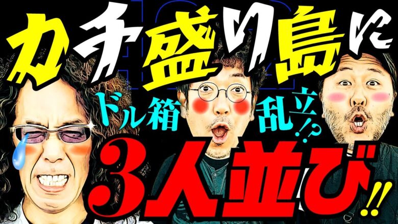 ドル箱乱立!? カチ盛り島に3人並び!!【変動ノリ打ち〜非番刑事】42日目(2/4) [#木村魚拓][#沖ヒカル][#松本バッチ]