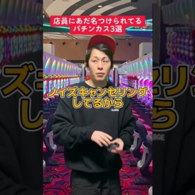 【パチンコ】店員にあだ名つけられてそうな客3選