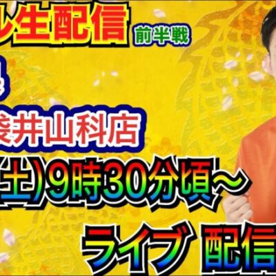 【ライブ実戦】 前半戦  リニューアルオープン3日目の静岡県ABC袋井山科店で実戦！ 【パチンコライブ】【パチ7】