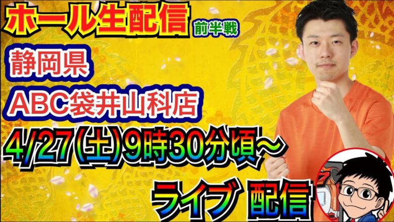 【ライブ実戦】 前半戦  リニューアルオープン3日目の静岡県ABC袋井山科店で実戦！ 【パチンコライブ】【パチ7】