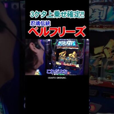 【これぞ忍魂】引けた時点で3桁上乗せ確定のベルフリーズに大興奮な新人・あさくら【新台チュートリアル第3回】 #Shorts