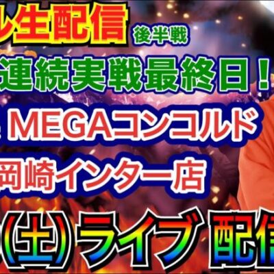 【ライブ実戦】 後半戦 3連実戦最終日！ 炎炎ノ消防隊で約17000発！ 3万発を目指す！ in MEGAコンコルド1177岡崎インター店 【パチンコライブ】【パチ7】