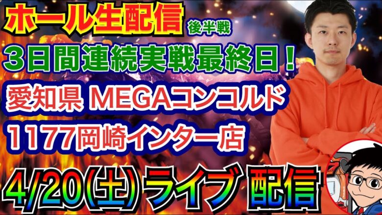 【ライブ実戦】 後半戦 3連実戦最終日！ 炎炎ノ消防隊で約17000発！ 3万発を目指す！ in MEGAコンコルド1177岡崎インター店 【パチンコライブ】【パチ7】