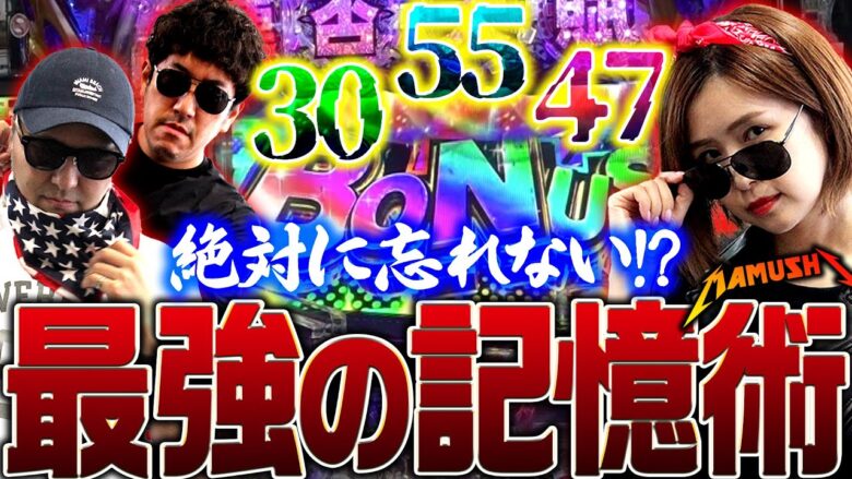 30…55…47!? 絶対に忘れない最強の記憶術!!　パチンコ・パチスロ実戦番組「マムシ～目指すは野音～」#138(35-2)  #木村魚拓 #松本バッチ #青山りょう