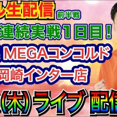 【ライブ実戦】 前半戦 3日連日実戦1日目！ 源さん超韋駄天2で大当り150回ぐらいを目指す!? in MEGAコンコルド1177岡崎インター店 【パチンコライブ】【パチ7】
