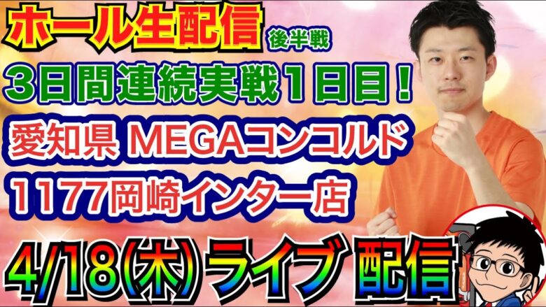 【ライブ実戦】 ※枠撮り直し 後半戦 3日連日実戦1日目！ 源さん超韋駄天2でラッキートリガー100連を目指す!! in MEGAコンコルド1177岡崎インター店 【パチンコライブ】【パチ7】