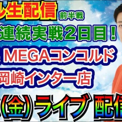 【ライブ実戦】 前半戦 3連実戦2日目！ SAO or 炎炎ノ消防隊 or Re:ゼロseason2で勝利を目指す！ in MEGAコンコルド1177岡崎インター店 【パチンコライブ】【パチ7】