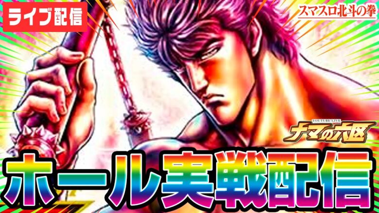 【パチスロ生配信】4月一発目のスマスロ北斗で万枚配信！！！【パチンコ生配信】#ARROW平塚店