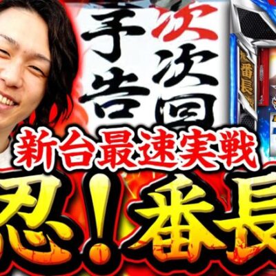 【最速ホール実戦！番長4】新台チュートリアル 第4回《あさくら》押忍！番長4［スマスロ・パチスロ・スロット］