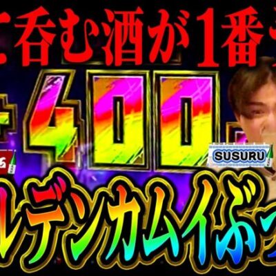 出して呑む酒が一番うめぇ「新台酒」第4話後編【スマスロ ゴールデンカムイ】