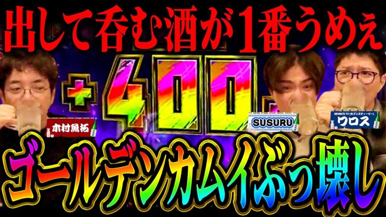 出して呑む酒が一番うめぇ「新台酒」第4話後編【スマスロ ゴールデンカムイ】