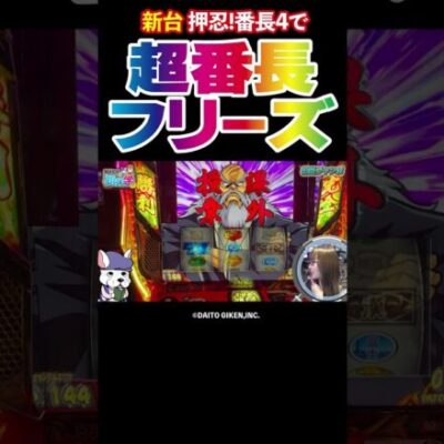 【引いちゃった】押忍！番長4でフリーズから超番長ボーナス【初打学第3回】 #Shorts