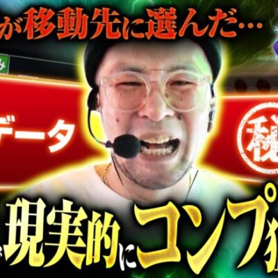 【スマスロ銭形4】ヤルヲが選んだ衝撃の移動先、その正体とは！？【200万DREAM　第6話 後編】