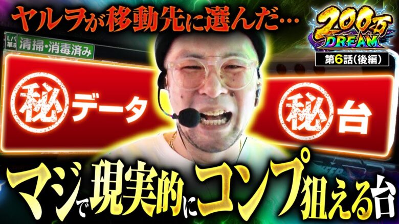 【スマスロ銭形4】ヤルヲが選んだ衝撃の移動先、その正体とは！？【200万DREAM　第6話 後編】