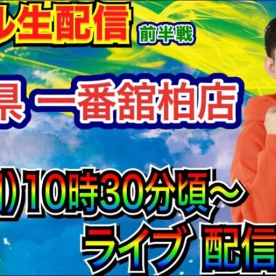 【ライブ実戦】 千葉県 一番舘柏店で実戦！ 4月最初の実戦は勝ちに行く!! 【パチスロライブ】【パチンコライブ】【パチ7】【せせりくん】