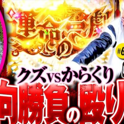 【新キャラ爆誕！からくりサーカスで4ノリ実戦！】バリクズ漫遊記 第60話《マリブ鈴木・ジャスティン翔・鬼Dイッチー・ショウタク・ケンタブリトニー》［パチスロ・スロット・スマスロ］