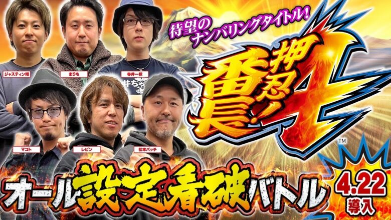 【押忍！番長4】オール設定看破バトル【ジャステイン翔・寺井一択・マコト・松本バッチ・まりも・レビン】スクープTV・パチスロ必勝本・パチマガスロマガ・パチスロ必勝ガイド［スマスロ・パチスロ・スロット］