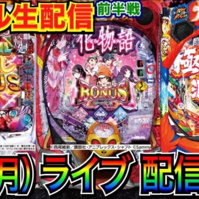 【ライブ実戦】 前半戦 4/8導入新台を実戦！ 源さん2 or 化物語 or ひぐらし予定！ 【パチンコ】【パチ7】