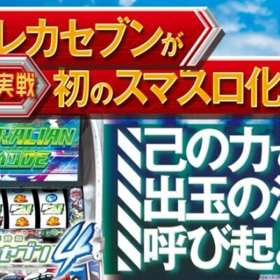 【スマスロ交響詩篇エウレカセブン4 HI-EVOLUTION】新台試打 レオ　[BASHtv][パチスロ][スロット]