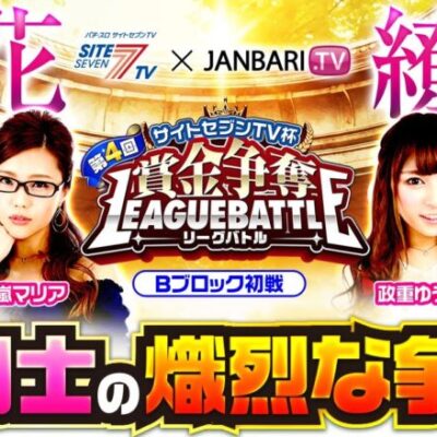 第4回 サイトセブンTV杯 賞金争奪リーグバトル 予選Bブロック(1/4）《七瀬静香 五十嵐マリア 政重ゆうき ヒラヤマン》【期間限定配信】[ジャンバリ.TV][パチスロ][パチンコ][スロット]